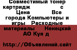 Совместимый тонер-картридж IG (IG-364X) cс364X › Цена ­ 2 700 - Все города Компьютеры и игры » Расходные материалы   . Ненецкий АО,Куя д.